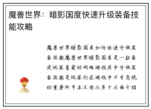 魔兽世界:暗影国度快速升级装备技能攻略